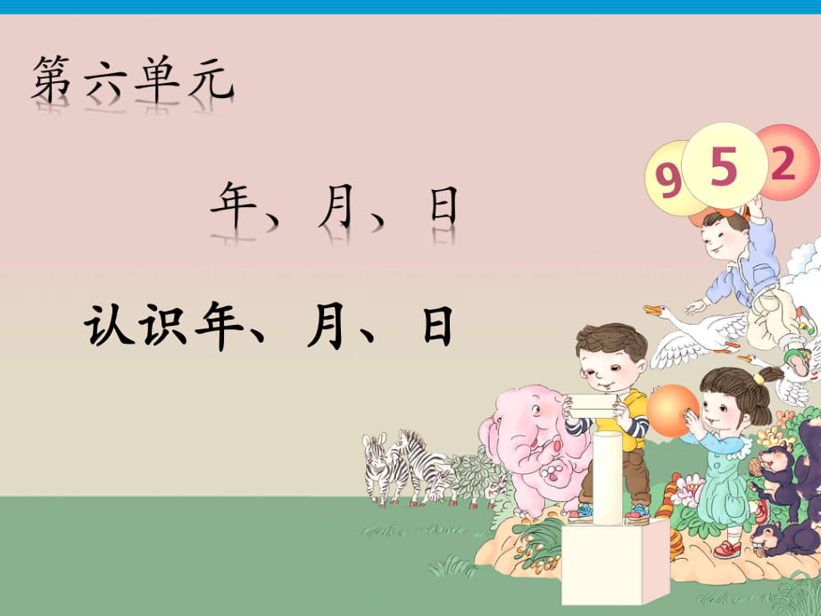 三年级下册数学课件－第6单元 1认识年、月、日｜人教新课标(2018秋)(共17张PPT)_第1页