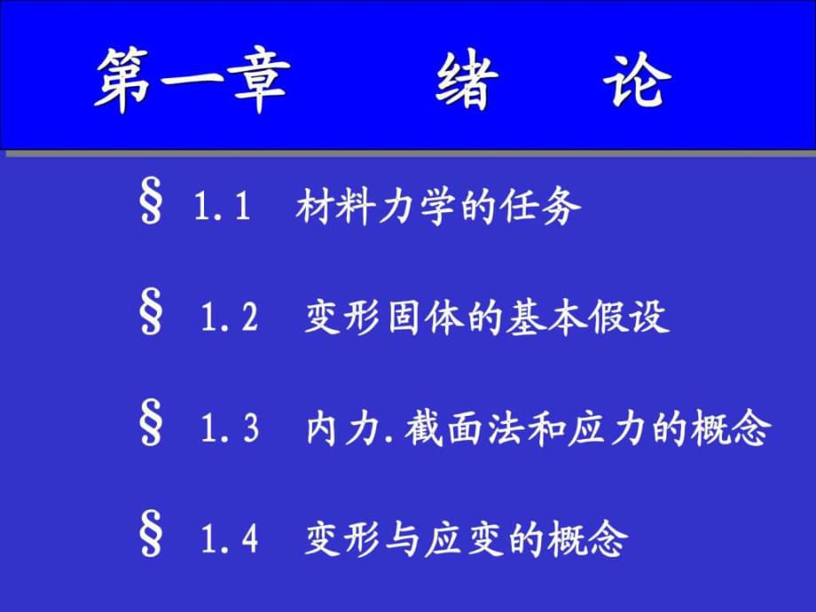 吉林大学材料力学第1章 绪 论_第1页