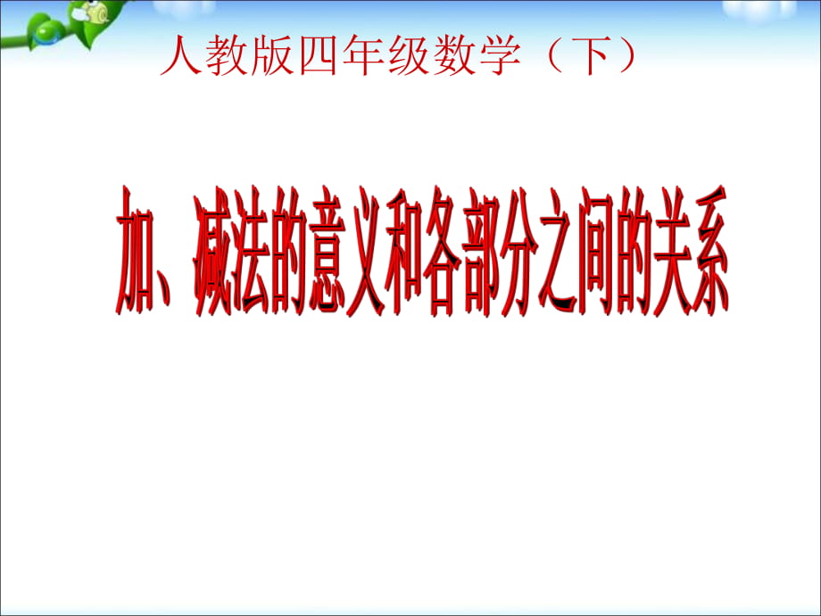 四年級(jí)下冊(cè)數(shù)學(xué)課件 第一單元 四則運(yùn)算－加減法的意義和各部分之間的關(guān)系｜ 人教新課標(biāo)（2014秋） (8) (共13張PPT)_第1頁(yè)