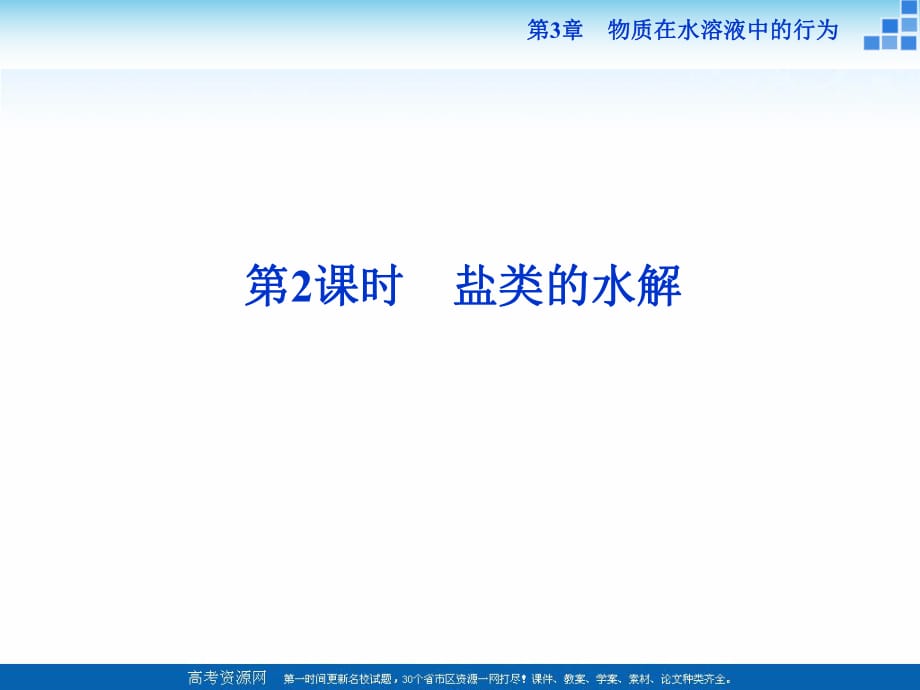 2018-2019學(xué)年高中化學(xué)魯科版選修四 第3章第2節(jié)第2課時(shí) 鹽類的水解 課件（37張）_第1頁(yè)