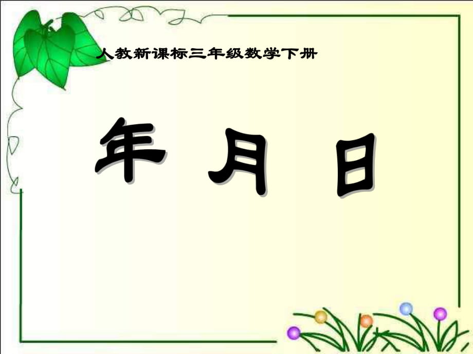 三年級下冊數(shù)學(xué)課件-《年、月、日 》人教新課標(biāo)_第1頁