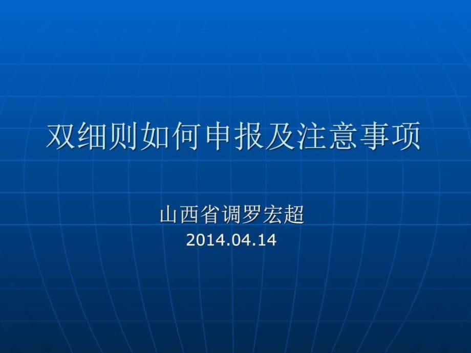 双细则如何申报及报表注意事项_第1页