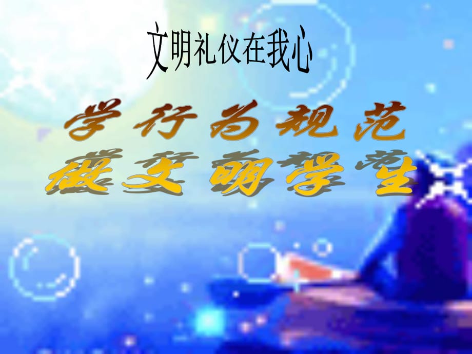 《學(xué)行為規(guī)范做文明學(xué)生》主題班會(huì)課件_第1頁(yè)