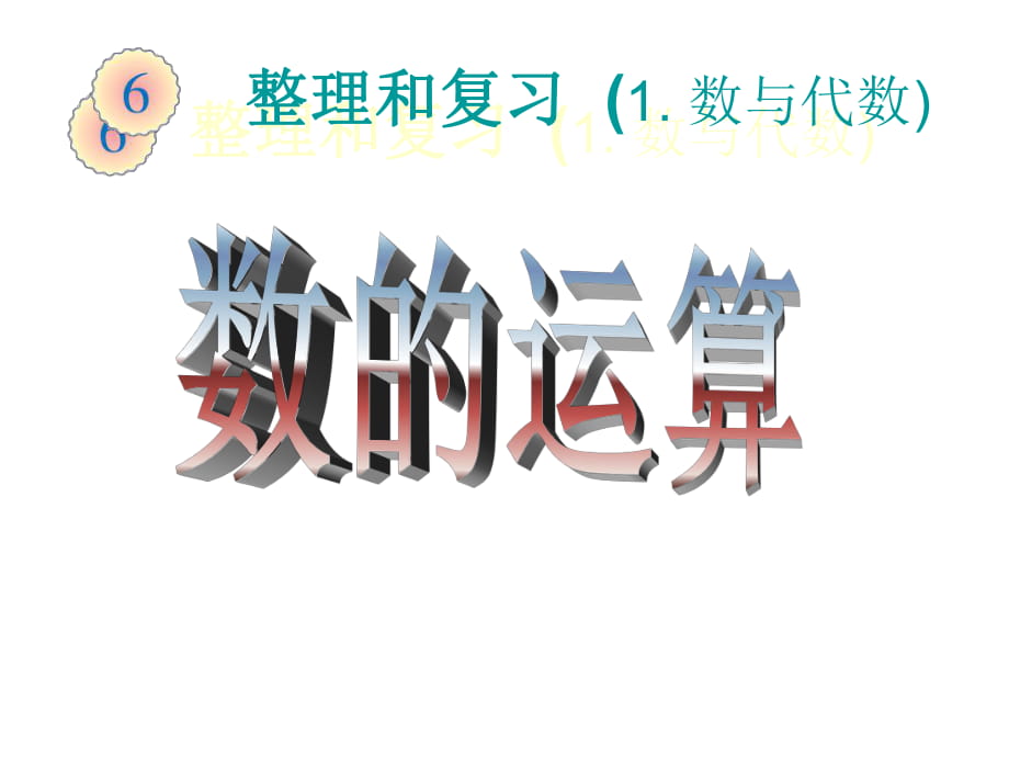 六年级下册数学课件-第六单元整理和复习 数与代数数的运算_人教新课标（2014秋）_第1页