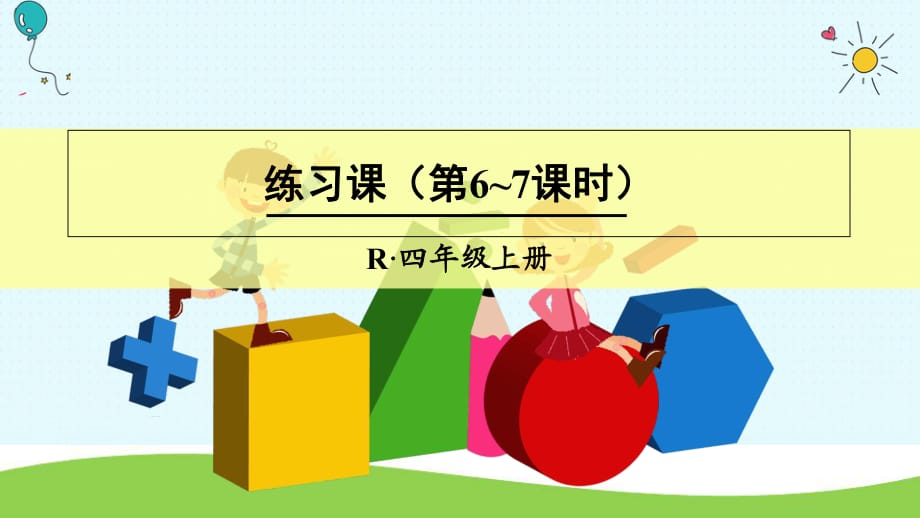 四年級(jí)上冊(cè)數(shù)學(xué)授課課件-練習(xí)課人教新課標(biāo)3_第1頁