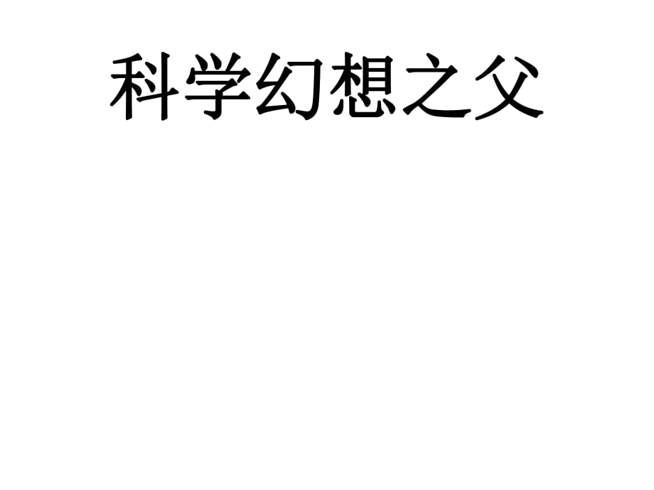 六年級(jí)下冊(cè)語文課件－《科學(xué)幻想之父》｜冀教版_第1頁