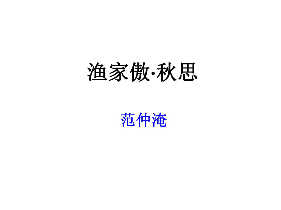 《漁家傲 秋思》課件_第1頁