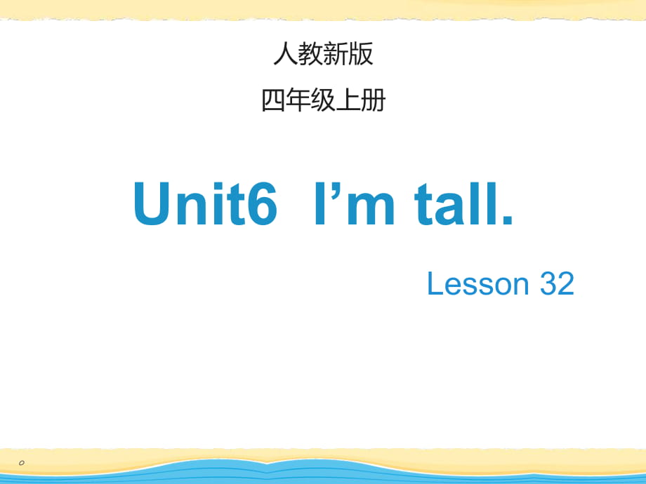 四年級上冊英語課件-Unit 6 I’m tallLesson 32_人教（精通）（2014秋） (共24張PPT)_第1頁