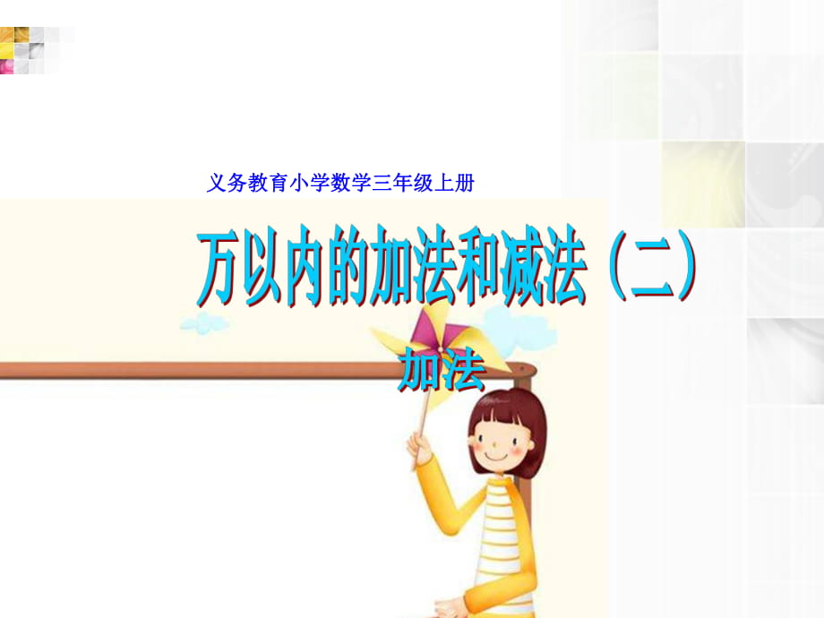 小學(xué)數(shù)學(xué)三年級(jí)上冊(cè)《萬以內(nèi)的加減法二》加法(1)_第1頁