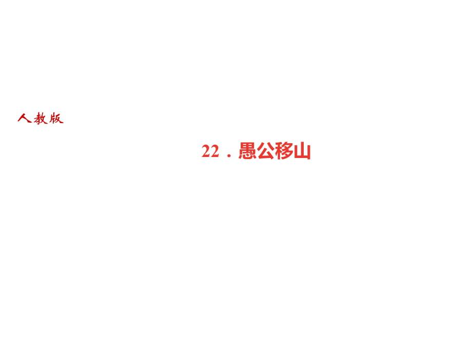 2018秋人教部編版（廣東）八年級(jí)語文上冊(cè)課件：22．愚公移山(共20張PPT)_第1頁