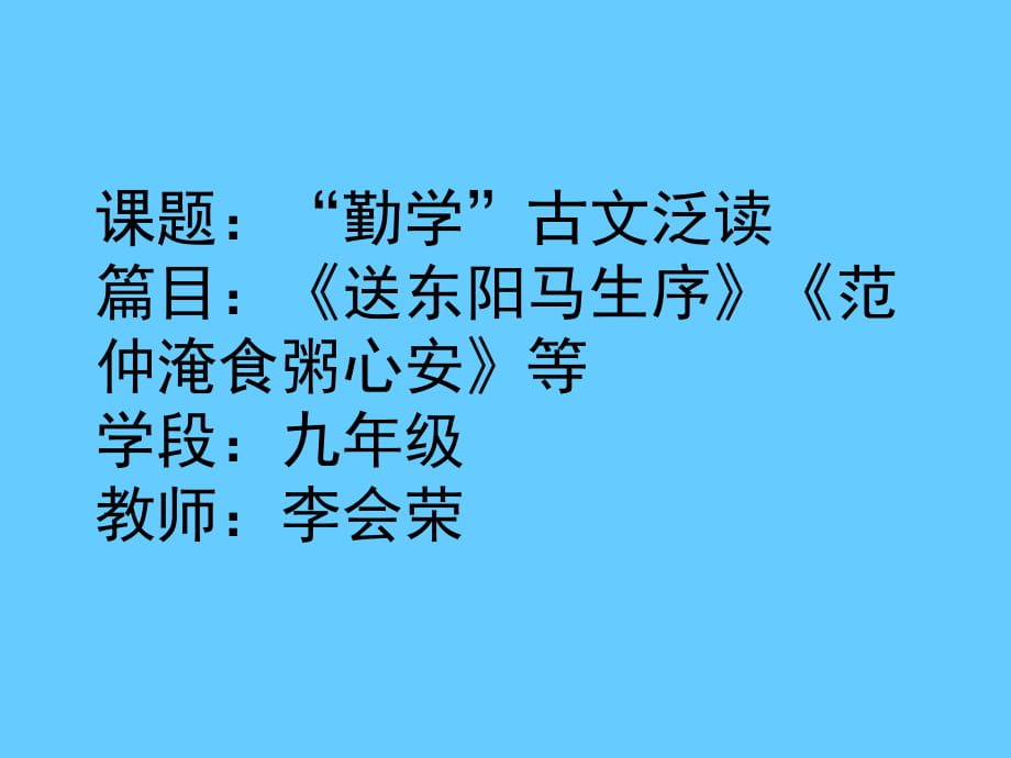 書山有路勤為徑——《送東陽(yáng)馬生序》等“勤學(xué)”古文泛讀_第1頁(yè)