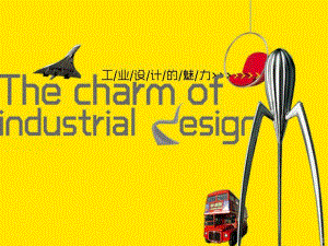 八年级上册第7课工业设计的魅力 (2)