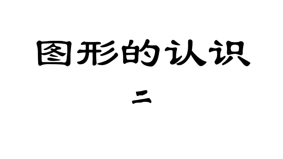 六年級下冊數(shù)學課件 - 總復習2：圖形與幾何（2） 北師大版（2018秋） (共12張PPT)_第1頁