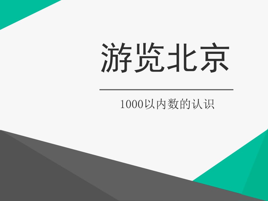 春青島版數(shù)學二下第二單元《游覽北京》（1000以內(nèi)數(shù)的認識）ppt課件_第1頁