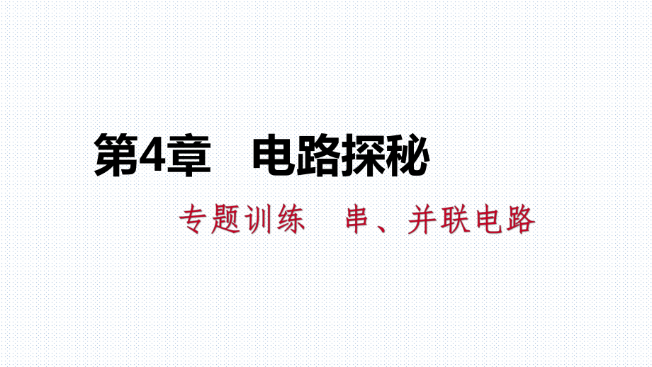 2018年秋浙教版八年級(jí)科學(xué)上冊(cè)專題訓(xùn)練課件 串、并聯(lián)電路_第1頁