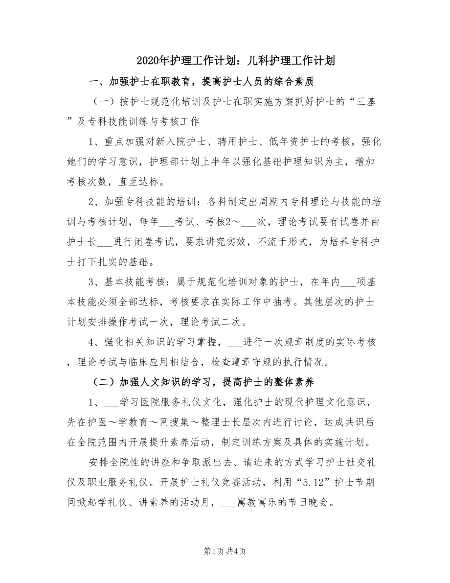 2020年护理工作计划：儿科护理工作计划.doc_第1页