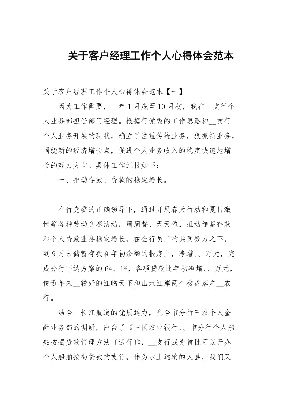 关于客户经理工作个人心得体会范本_第1页