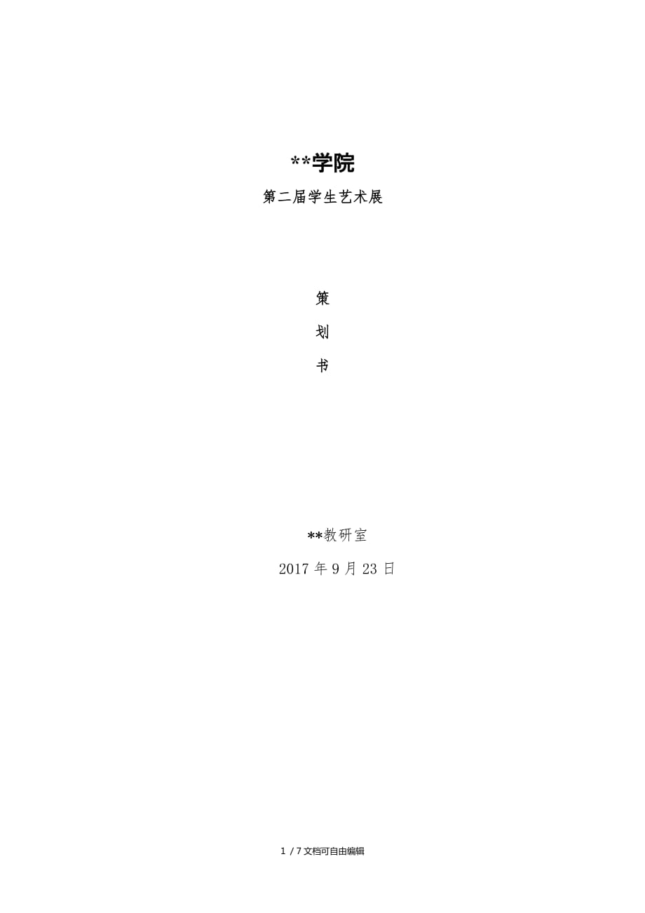 校園美術(shù)展策劃書_第1頁