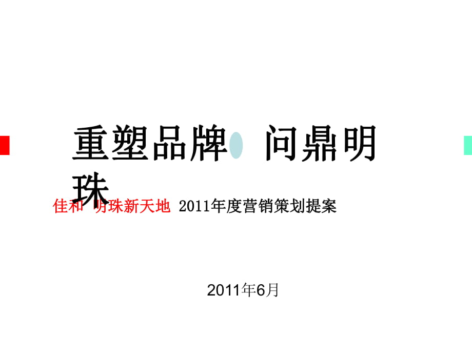 佳和 明珠新天地 營銷策劃提案_第1頁