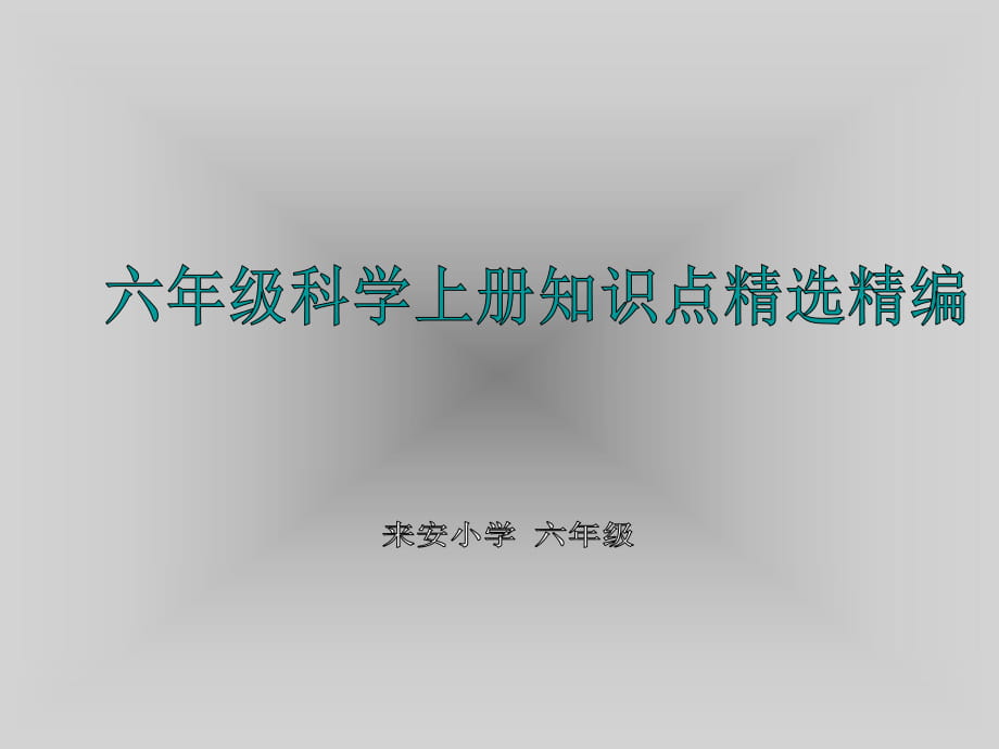 六年级上册科学知识点_第1页