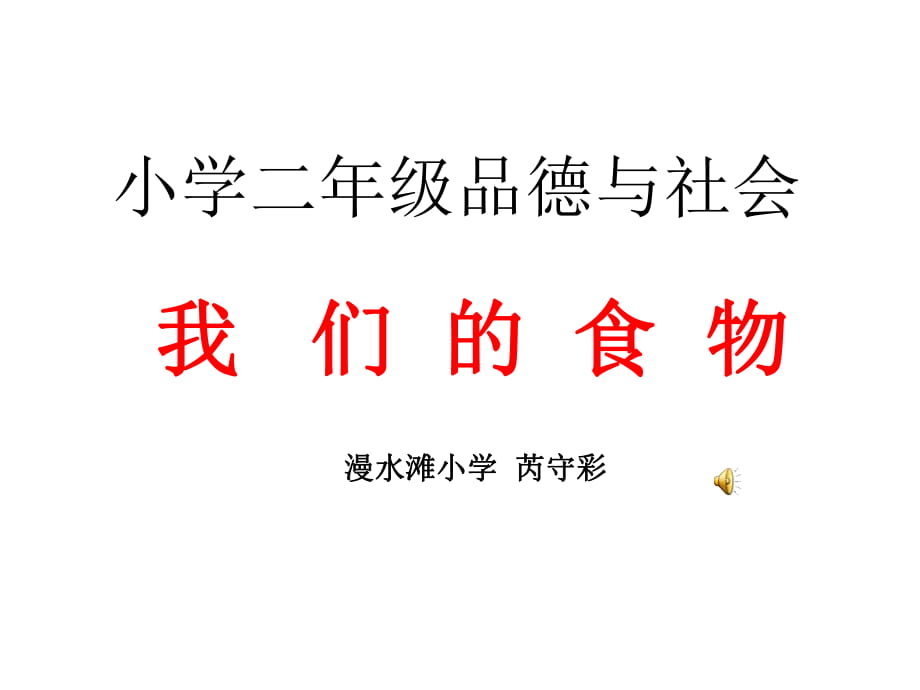 二年級品德與社會《我們的食物》課件01_第1頁