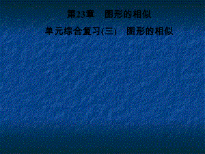 2018年秋華東師大版九年級數(shù)學(xué)上冊習(xí)題課件：第23章圖形的相似 單元綜合復(fù)習(xí)