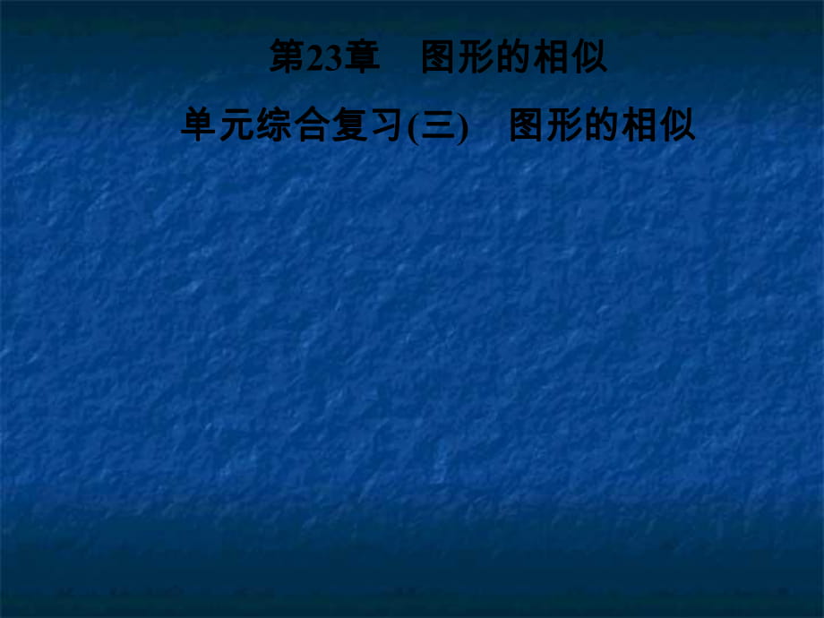 2018年秋華東師大版九年級(jí)數(shù)學(xué)上冊(cè)習(xí)題課件：第23章圖形的相似 單元綜合復(fù)習(xí)_第1頁(yè)