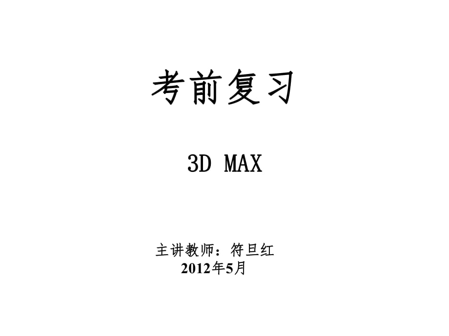 3Dmax復習題_第1頁