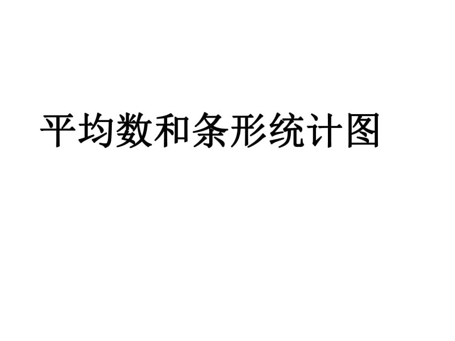 四年级上数学课件-平均数和条形统计图_冀教版_第1页