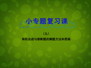 【全程復習方略】（安徽專用）2013版高考化學 小專題復習課九有機合成與推斷題的解題方法和思路課件 新人教版（含精細解析）