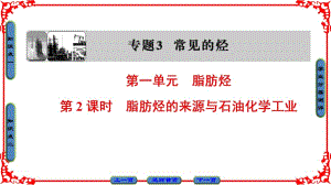 專題3 第1單元 第2課時 脂肪烴的來源與石油化學(xué)工業(yè)