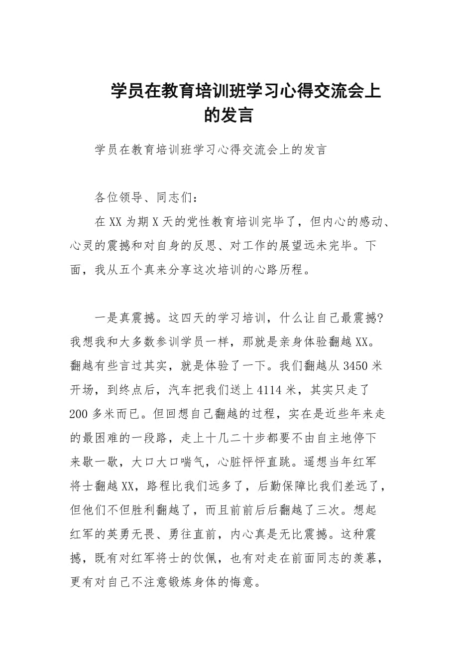 学员在教育培训班学习心得交流会上的发言_第1页