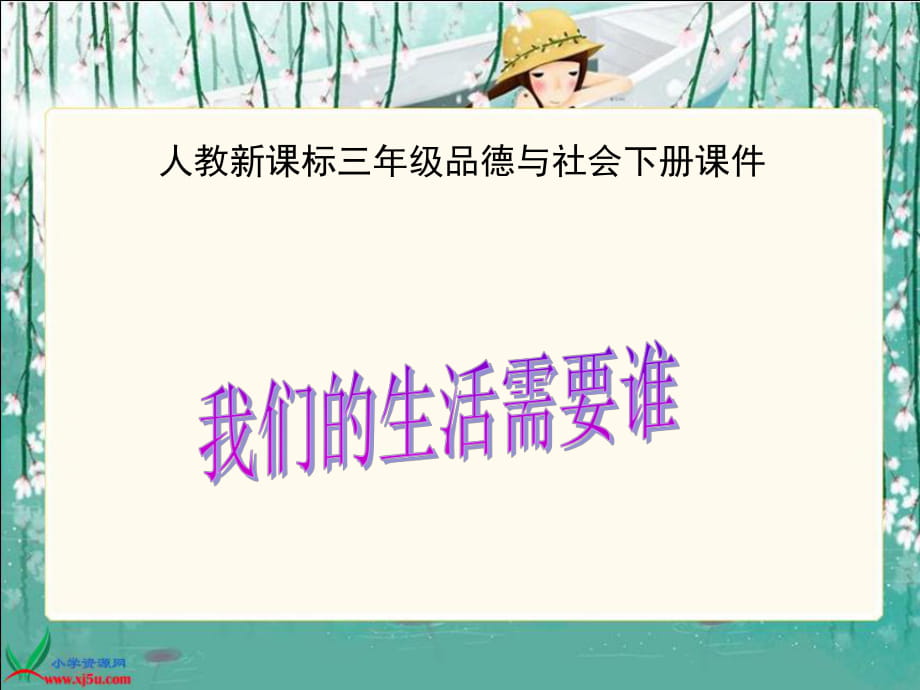 人教新課標(biāo)品德與社會三年級下冊《我們的生活需要誰》課件[1](1)_第1頁