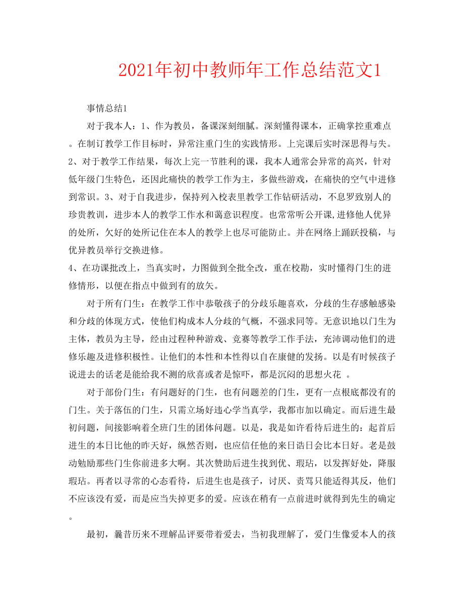 2021年初中教师年工作总结范文1_第1页