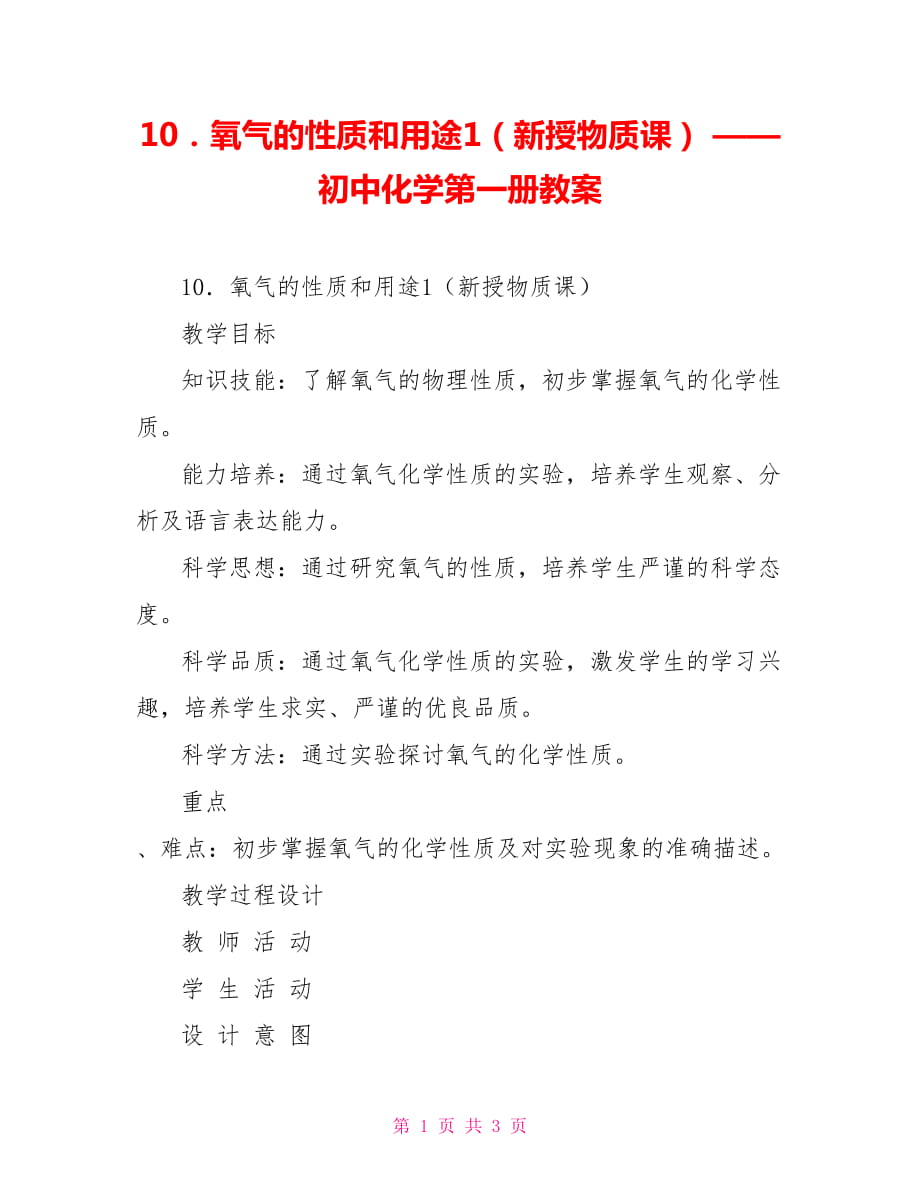 10．氧氣的性質(zhì)和用途1（新授物質(zhì)課） —— 初中化學(xué)第一冊(cè)教案_第1頁(yè)