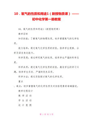 10．氧氣的性質(zhì)和用途1（新授物質(zhì)課） —— 初中化學(xué)第一冊教案