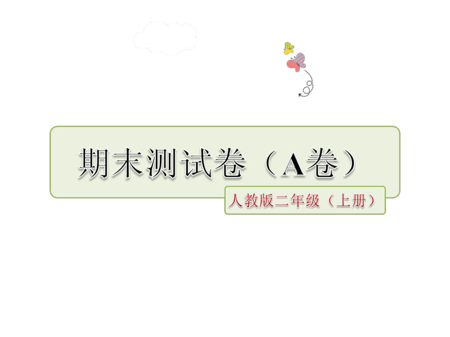 二年級(jí)上冊(cè)語(yǔ)文課件－期末測(cè)試卷｜人教版部編版_第1頁(yè)