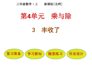 三年級上冊數(shù)學(xué)課件－第4單元 第3節(jié)豐收了｜北師大版