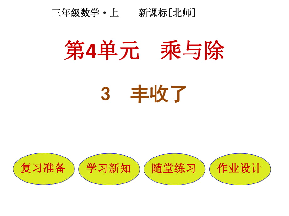 三年級(jí)上冊(cè)數(shù)學(xué)課件－第4單元 第3節(jié)豐收了｜北師大版_第1頁(yè)