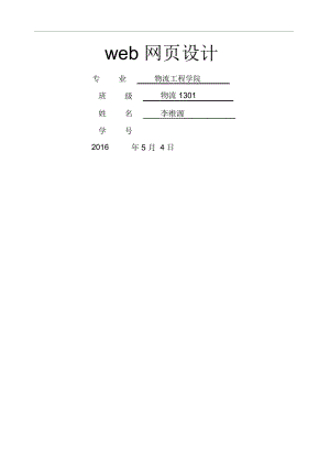 web網(wǎng)頁(yè)設(shè)計(jì)報(bào)告