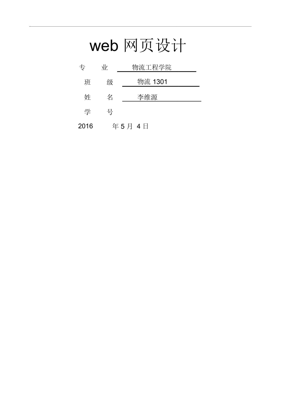 web網(wǎng)頁(yè)設(shè)計(jì)報(bào)告_第1頁(yè)