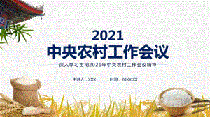 學(xué)習(xí)解讀2021年中央農(nóng)村工作會(huì)議精神PPT