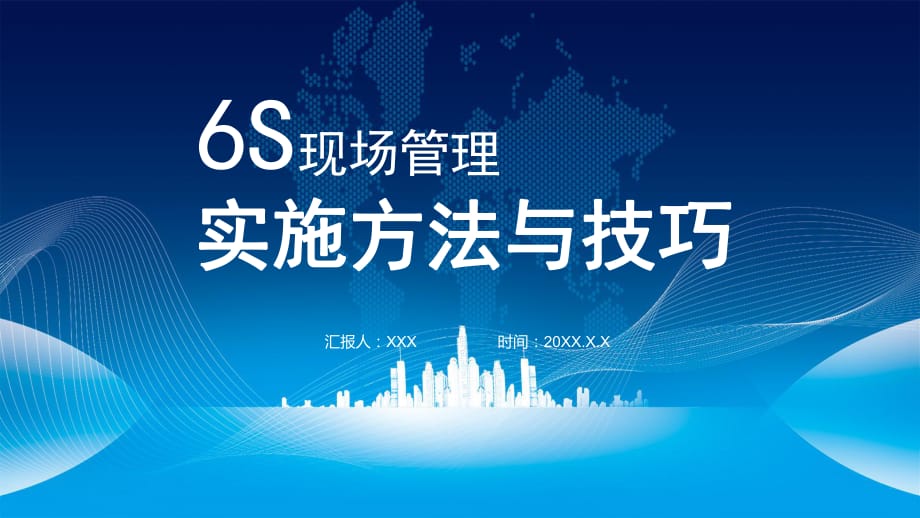 企業(yè)6S現(xiàn)場管理實施方法與技巧講座 教育課件ppt模板_第1頁