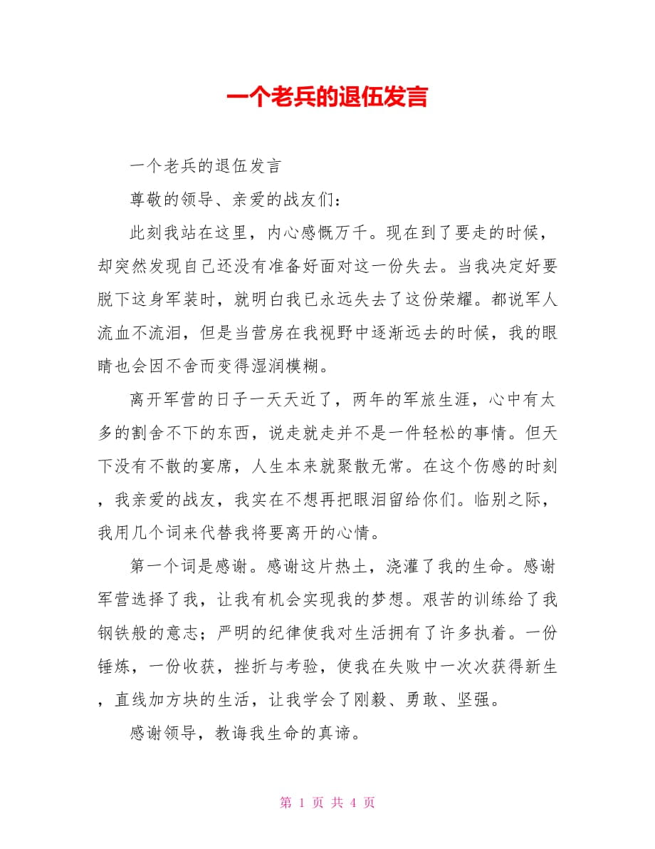 一个老兵的退伍发言_第1页