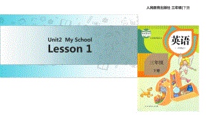 三年級下冊英語課件-Unit 2 My School Lesson 1∣人教新起點（2018秋） (共14張PPT)