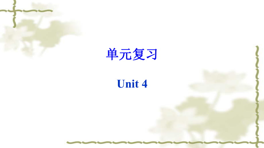 人教版英語(yǔ)八上單元基礎(chǔ)復(fù)習(xí)Unit 4 課件（共15張ppt）_第1頁(yè)