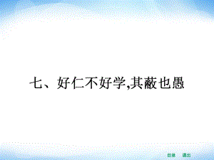 人教版選修之《先秦諸子選讀》17《好仁不好學(xué)其蔽也愚》課件