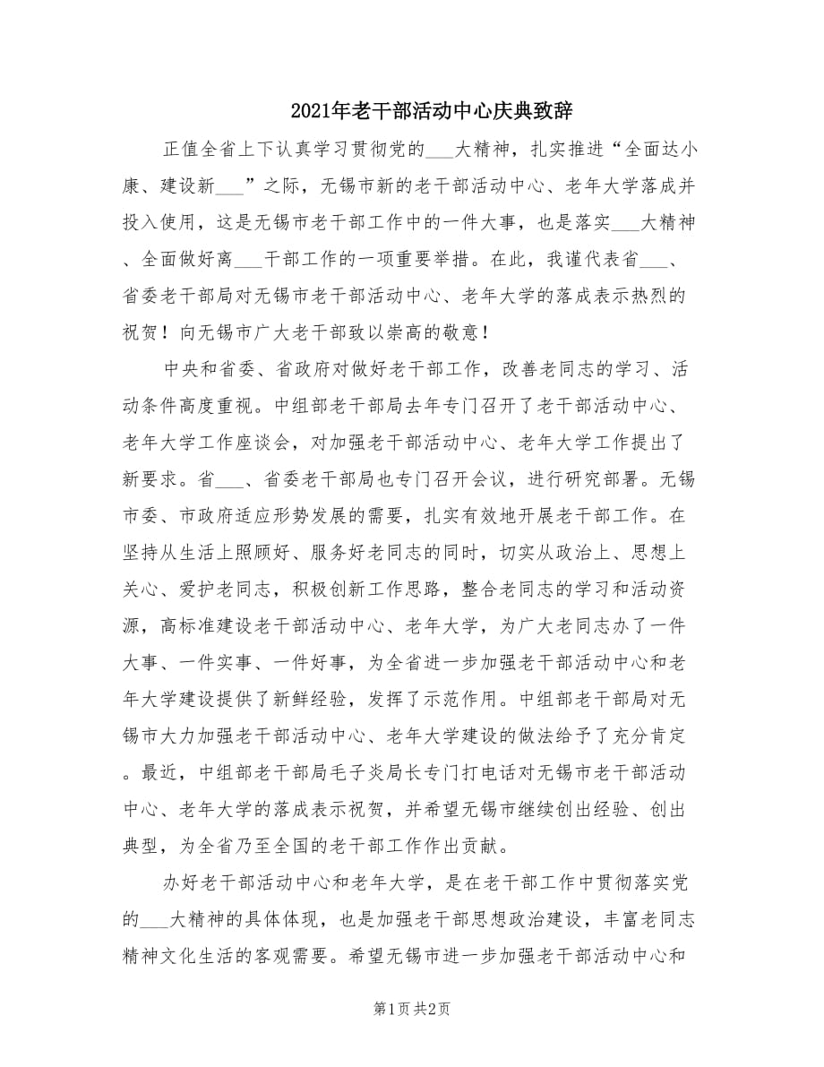 2021年老干部活动中心庆典致辞.doc_第1页