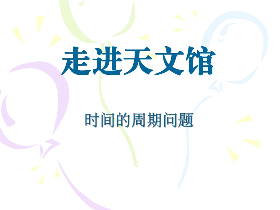 春青島版數(shù)學三下第六單元《走進天文館 年、月、日》ppt課件_第1頁