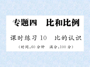 2018年小升初數(shù)學(xué)專題復(fù)習(xí)習(xí)題課件－專題4比和比例課時(shí)練習(xí)10比的認(rèn)識(shí)｜人教新課標(biāo)